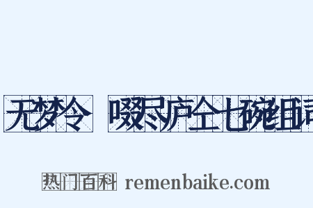 无梦令·啜尽庐仝七碗组词是什么意思的图片